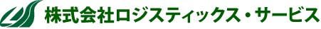 株式会社ロジスティックス・サービス